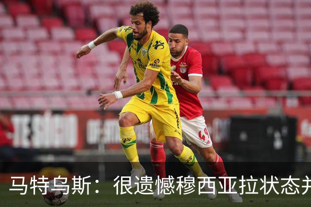 马特乌斯：很遗憾穆西亚拉状态并不好，我认为他不太能立马调回来
