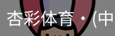 杏彩体育